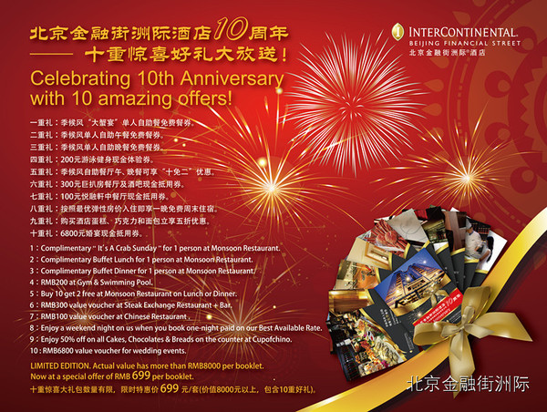北京金融街洲际酒店10周年庆---十重惊喜好礼