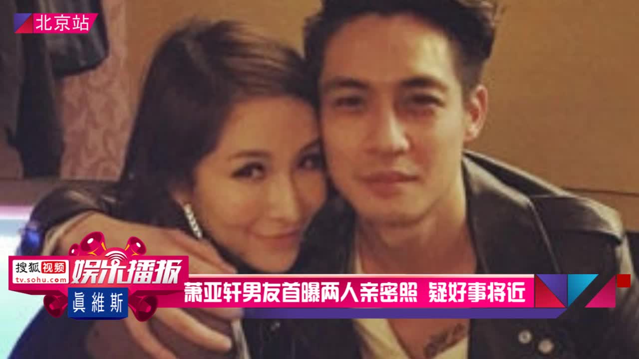 萧亚轩男友首曝两人亲密照疑好事将近