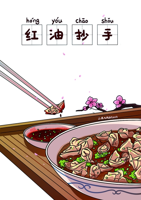 红油抄手