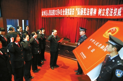 12月3日,郑州市金水区法院开展向宪法宣誓活动