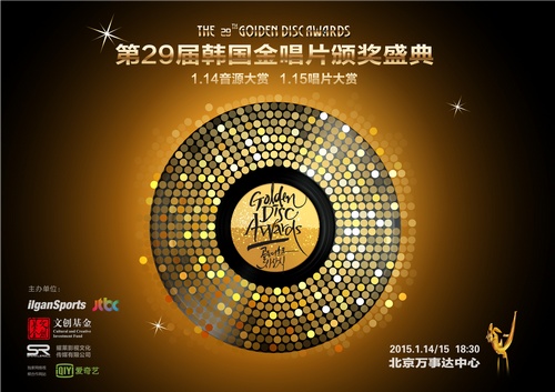 耀莱影视文化传媒有限公司共同主办的第29届"韩国金唱片大赏"将于2015