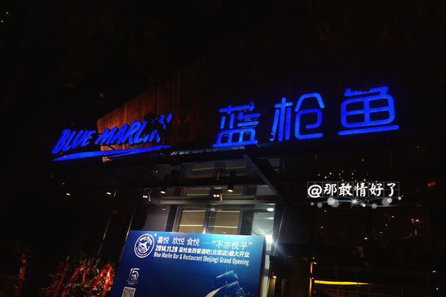 使馆区休闲时光新聚点—蓝枪鱼西餐酒吧