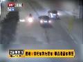 [汽车安全]摩托失控翻车 乘客遭轿车碾压