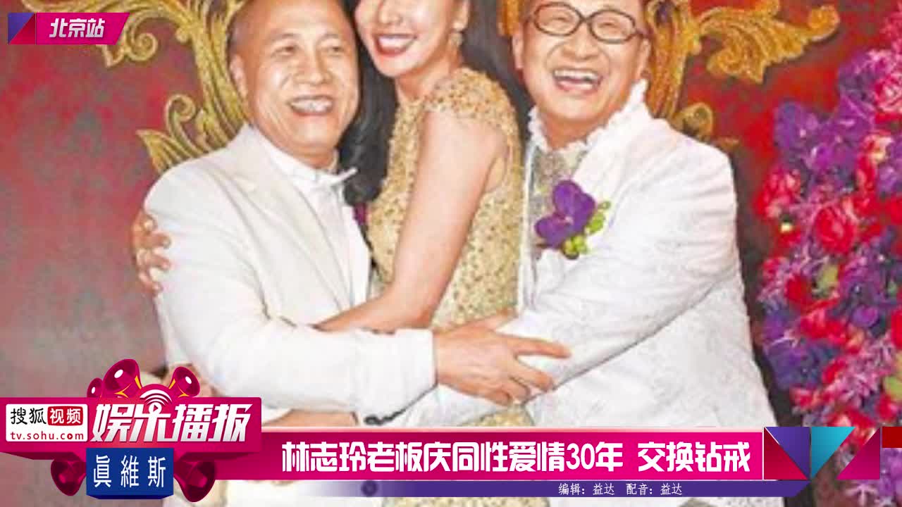 林志玲老板庆同性爱情30年当众交换钻戒