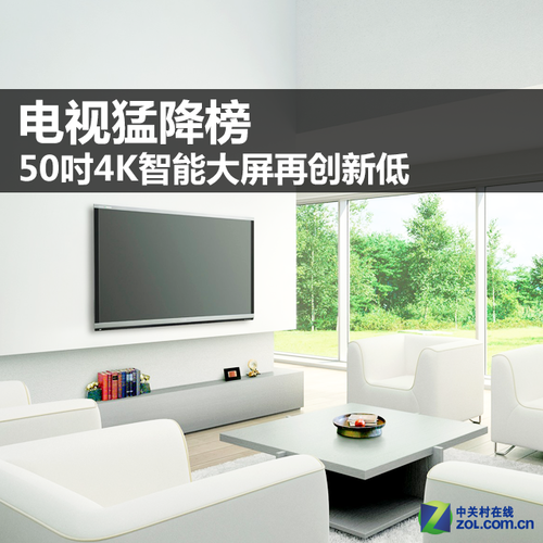 电视猛降榜 50吋4K智能大屏再创新低