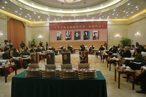 《改革开放元勋画传丛书》出版座谈会举行(图)