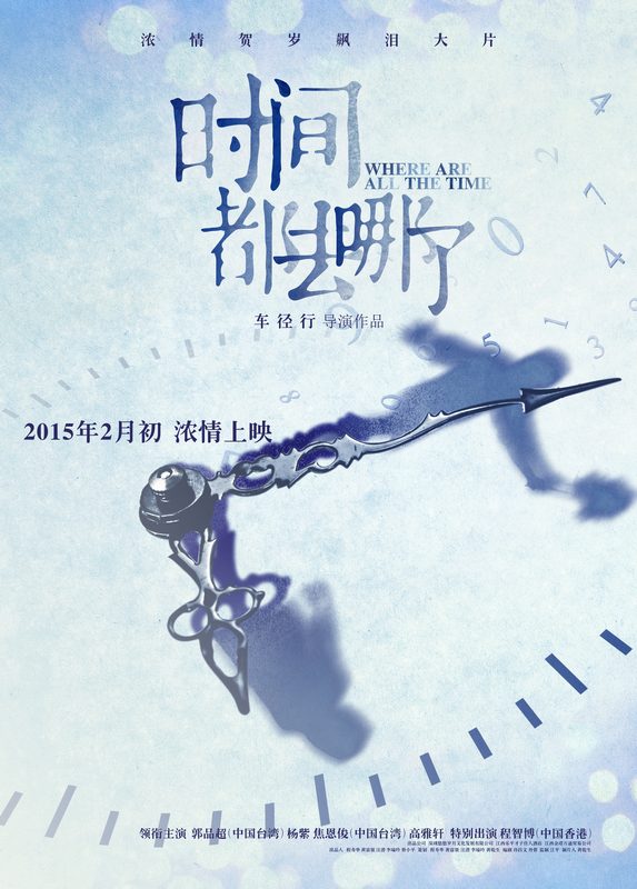 《时间都去哪了》曝概念海报 定档2月初上映-搜狐娱乐