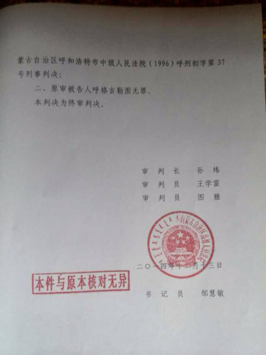 内蒙古高院向呼格吉勒图父母送达再审无罪判决书