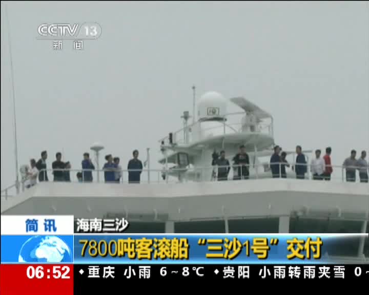 7800吨客滚船三沙1号交付
