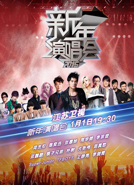 2015江苏卫视跨年晚会直播在线观看-QQ影视