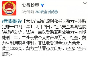 安徽六安市政府原副秘书长魏力生涉贿犯罪一审判11年(图)