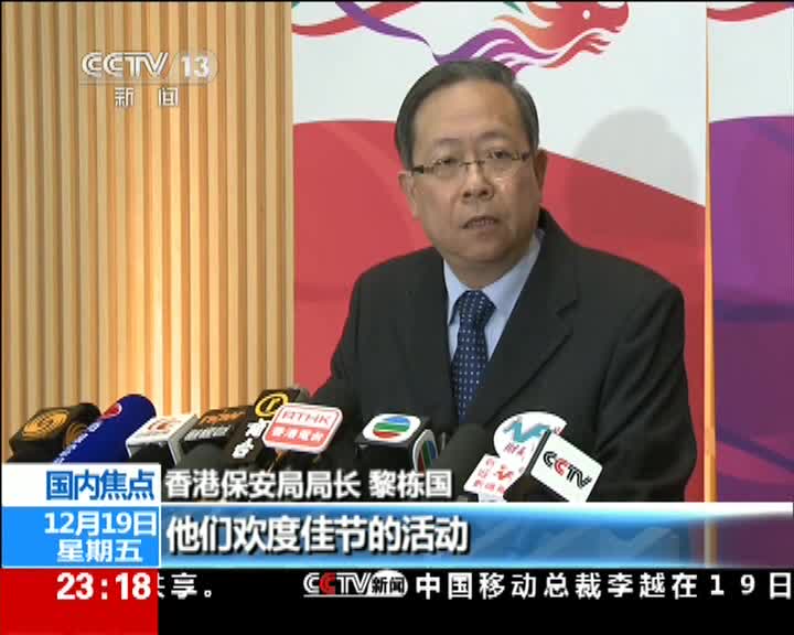 香港保安局局长黎栋国警方将在新年假期增警力维持治安