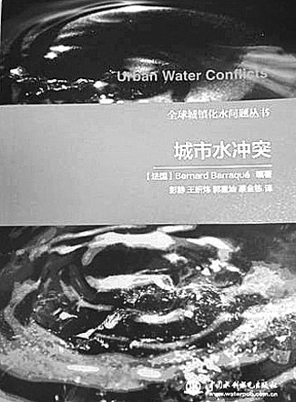 城市水冲突》 [法] 巴拉凯 著 彭静 等译 中国水利水电出版社