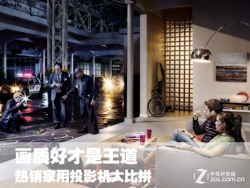 画质好才是王道 热销家用投影机大比拼