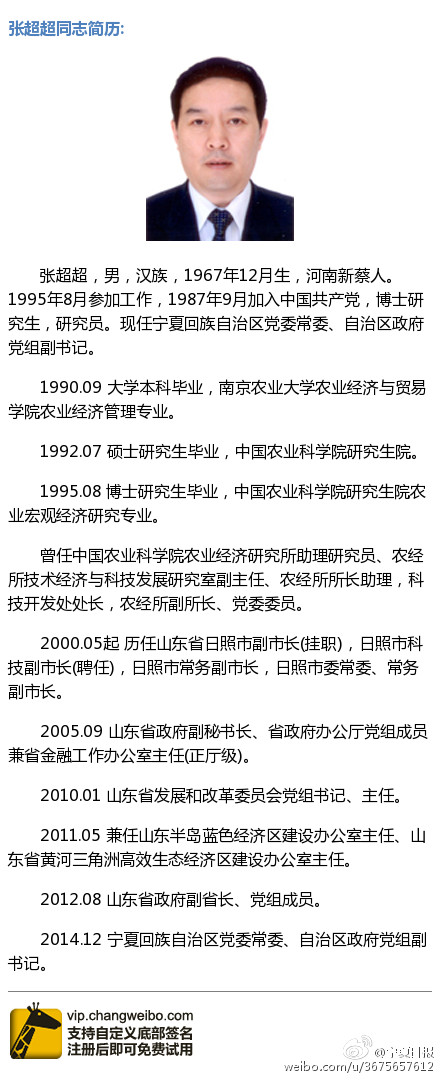 张超超任宁夏自治区党委常委,自治区副主席