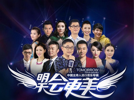 《明天会更美》成最美祝福歌