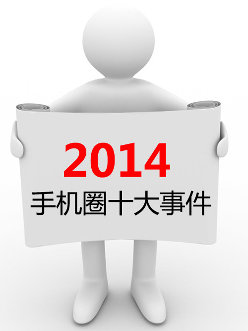 记录时代脚步 2014手机圈十大事件回顾