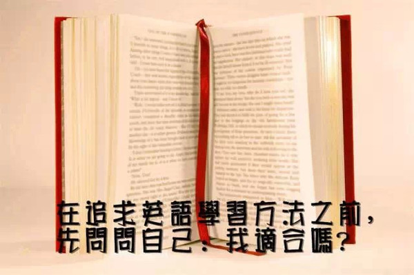 在追求英语学习方法之前,先问问自己:我适合吗