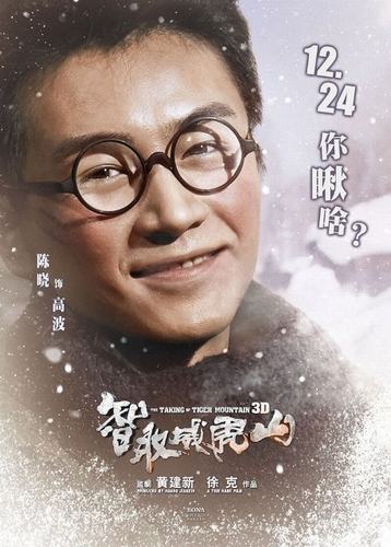 《威虎山》首周3亿陈晓称徐克版成经典安徽广电影视动漫艺术学院图片