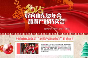 好客山东贺年会"旅游产品特卖会"将于12月31日上线(组图)