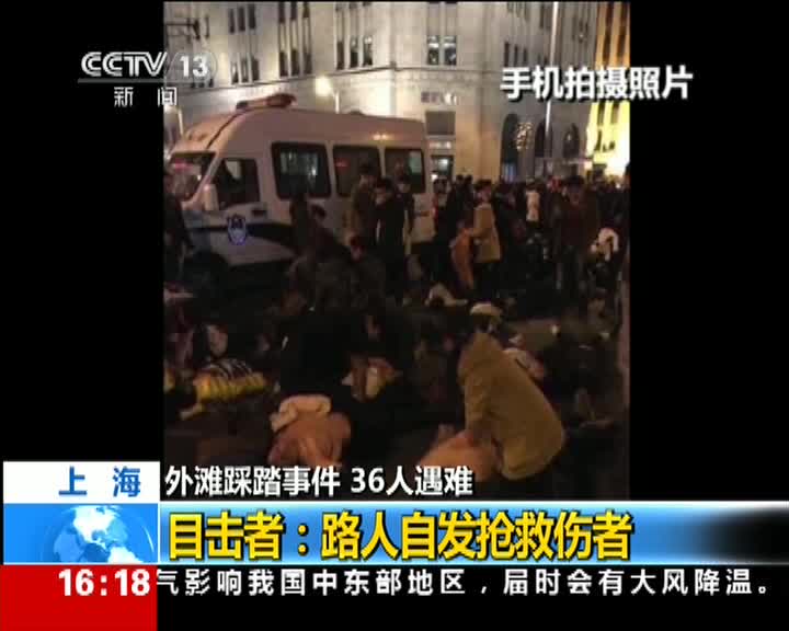 上海外滩踩踏事件目击者路人自发抢救伤者
