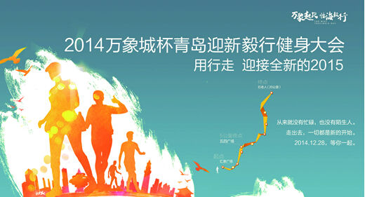 特色团队扮靓万象城杯青岛迎新毅行健身大会