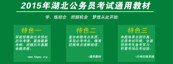 2015年湖北省农村信用社招聘备考方法