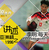 1996年亚洲杯黄金一代悲壮