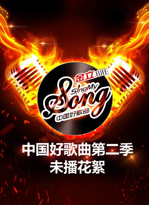 中国好歌曲第二季-未播花絮直播在线观看-QQ