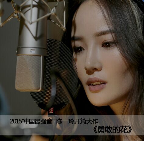 机关枪"的情歌唱作才女陈一玲推出2015年开年首支励志新单曲《勇敢的