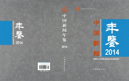 《中国新闻年鉴》2014年卷全新换装 分四大板块(图)