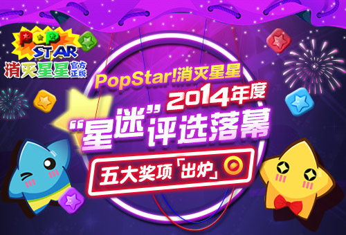 《popstar!消灭星星》年度评选落幕