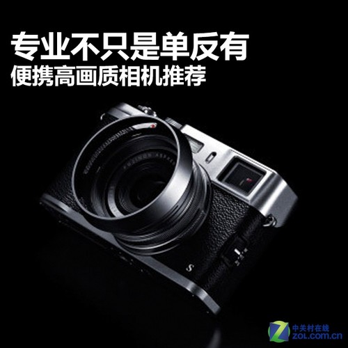 专业不只是单反有 便携高画质相机推荐