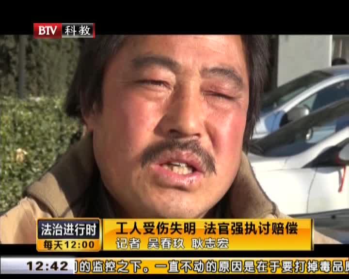 工人受伤失明 法官强执讨赔偿