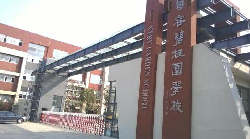 句容碧桂园学校首批毕业班2名学生被牛津大学预录取(组图)