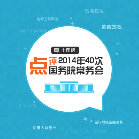 十句话点评2014年40次国务院常务会(组图)