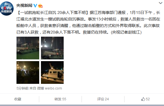 中新网1月16日电  据“央视新闻”官方微博消息，江苏海事部门通报，1月15日下午，长江福北水道发生一艘试航拖轮自沉事故。事发13小时候后，救援人员救出一名困在船舱中人员，获救者意识清醒，他通过敲击船壁的方式和外界取得联系。此次事故已有3人获救，还有20余人下落不明。救援仍在持续。