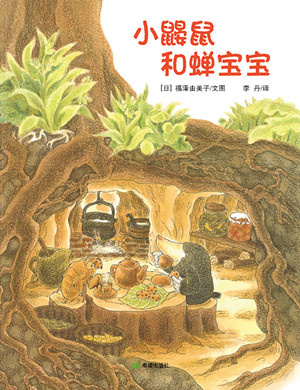 故事的最后,小鼹鼠回了家,喝了一杯蒲公英茶.
