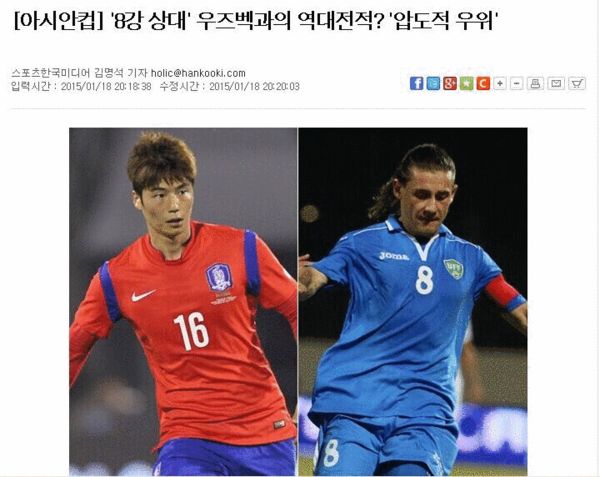 韩媒关注淘汰赛对手乌兹别克斯坦