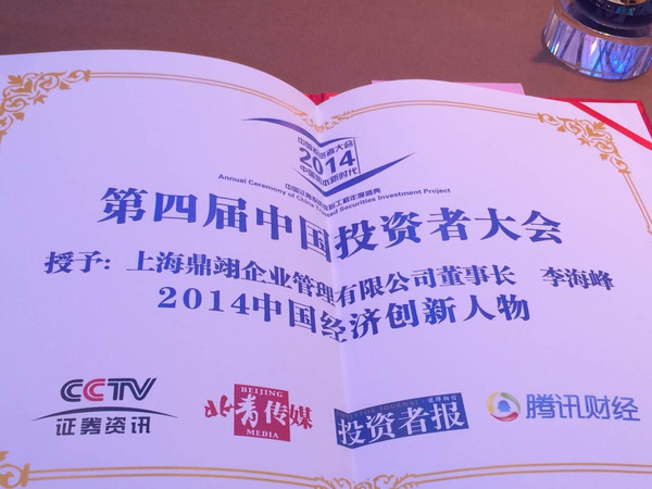 上海鼎翊荣膺2014年度最具成长价值50强企业