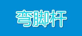 我们学习四川方言文化应该取其精华,去其糟粕.4.杀割