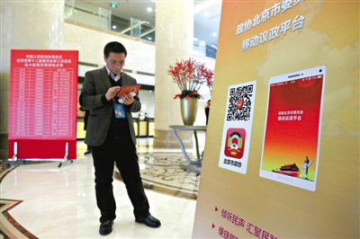 昨日，北京五洲大酒店委员驻地，大厅里竖着政协北京市委员会移动议政平台的二维码。 新京报记者 薛�B 摄