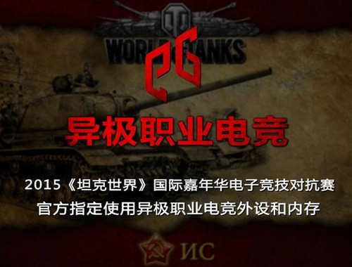 异极助力2015坦克世界电竞对抗赛即将开战