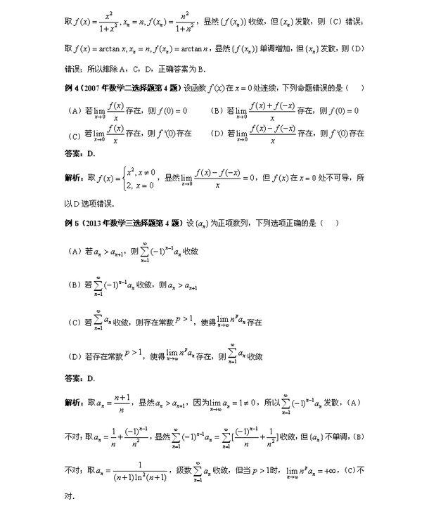 考研数学选择题答题技巧解读之排除法