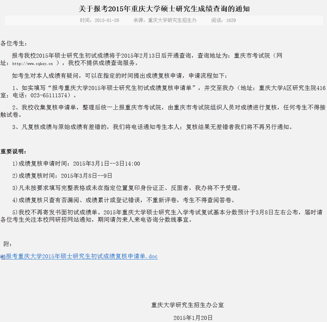 重庆大学2.14可查2015考研成绩