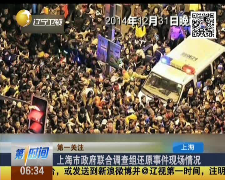 上海外滩踩踏事件被认定为公共安全责任事件