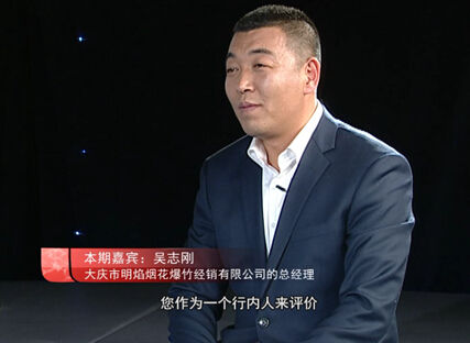 明焰烟花总经理吴志刚做客央视创响人生兄弟栏目《梦想 》(组图)
