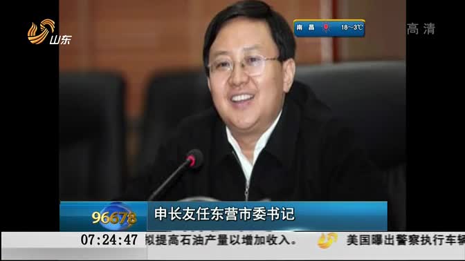 申长友任东营市委书记