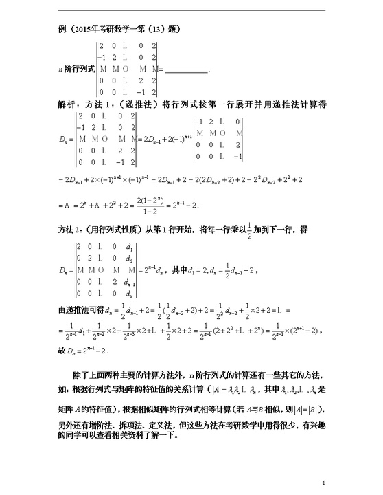 考研数学n阶行列式的主要计算方法