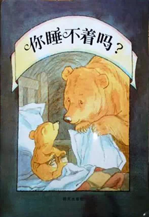 小小熊在大大熊的怀里,很快就睡着了.